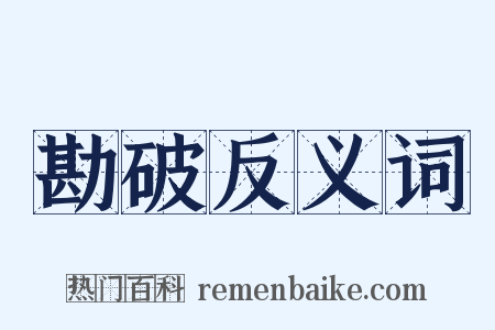 勘破反义词是什么意思的图片